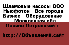 Шламовые насосы ООО Ньюфотон - Все города Бизнес » Оборудование   . Московская обл.,Лосино-Петровский г.